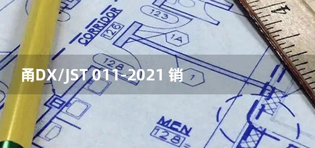 甬DX/JST 011-2021 销钉式连接复合配筋先张法预应力混凝土抗拔管桩